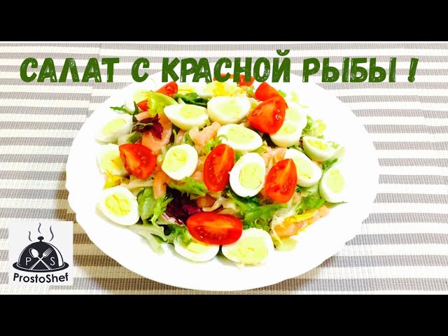 Легкий и полезный салат с красной рыбой !#салат #полезныйсалат