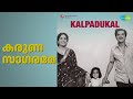 കരുണ സാഗരമേ | Kalpadukal | K.P.Udayabhanu | Kamala Kailashana Songs | Prem Nazir | Ragini
