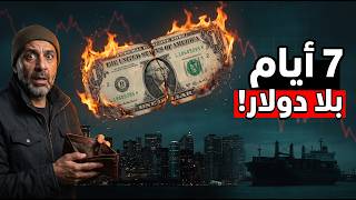 ماذا لو اختفى الدولار غد ا    أيام ينهار فيها العالم كما نعرفه - اسمعها