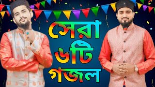 বাছাই করা সেরা ৬টি গজল | হুজাইফা আবুল কালাম | ডুয়েট গজল | top 6 gojol | Abul Kalam & md Huzaifa