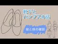 【雑談】靴下とパンプスの話