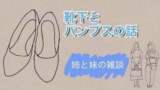 【雑談】靴下とパンプスの話
