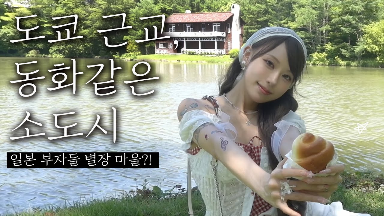 일본 부자들이 매년 찾는 동화마을🇯🇵 일본 남자친구와 가루이자와 여행 (도쿄 근교 소도시)