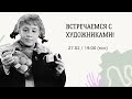 Ярмарка: Девчата :: Встреча с художником :: 27.02.2023