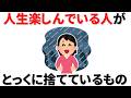 【雑学】毎日が楽しい人は、これをとっくに捨てている