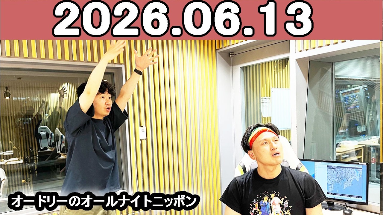 オードリーのオールナイトニッポン (若林正恭/春日俊彰) 2026年06月13