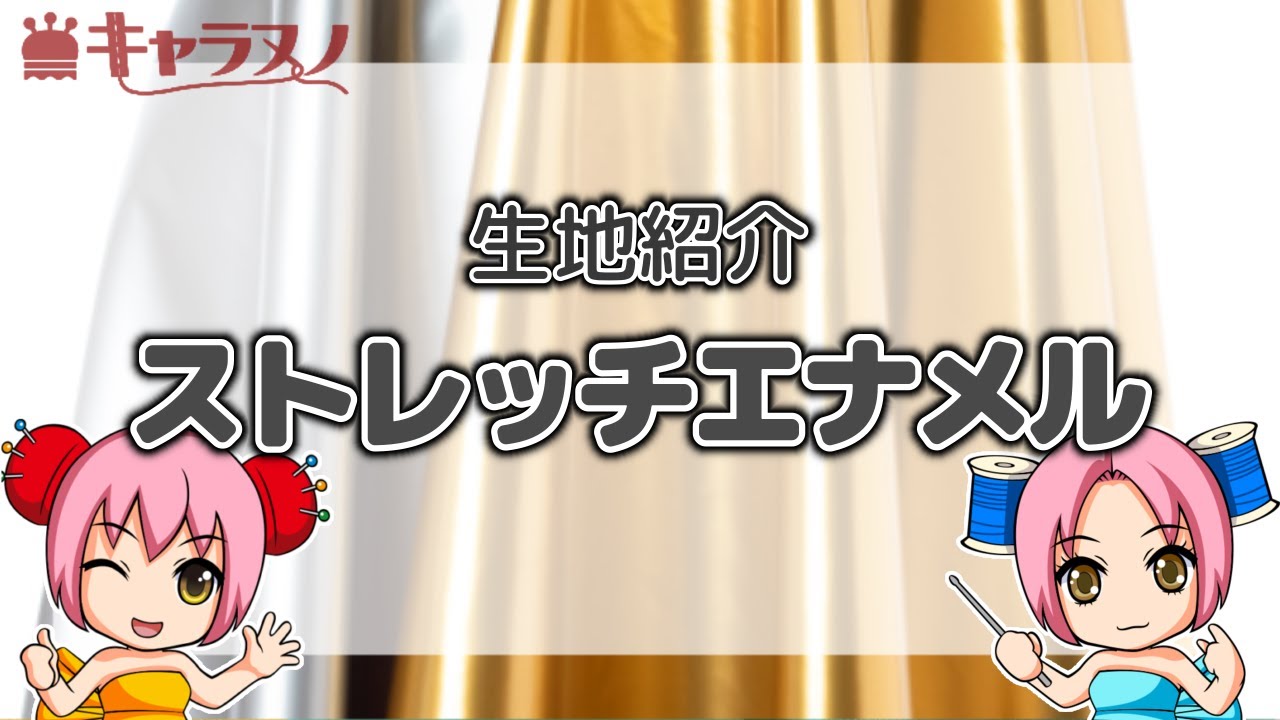 生地紹介】コスプレ造形にオススメ！ストレッチエナメル！【キャラヌノ 