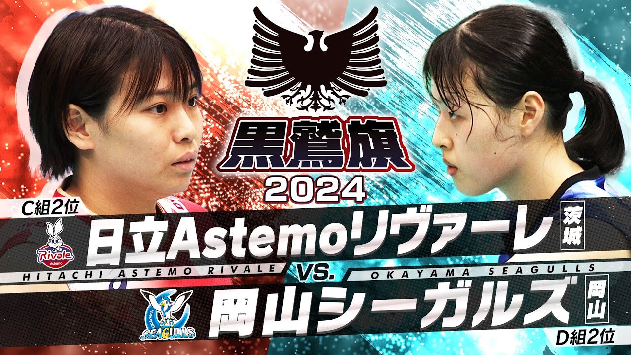 【黒鷲旗/準決勝】日立AstemoリヴァーレVS岡山シーガルズ