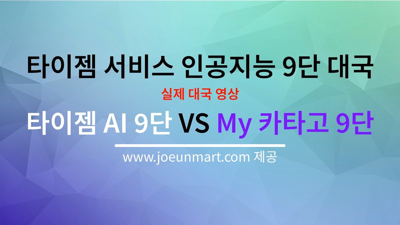 타이젬 제공 카타고 인공지능 9단과의 실제 대국 영상입니다. 타이젬 카타고 인공지능9단과 거의 대등할 수도 있는 카타고 인공지능입니다. #바둑 #카타고 #타이젬 #인공지능바둑