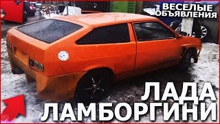 ЛАДА ЛАМБО / LADA LAMBORGHINI ! (ВЕСЁЛЫЕ ОБЪЯВЛЕНИЯ - AUTO.RU)