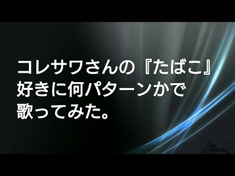 コレサワさんの【たばこ】をサビだけ自由に歌ってみた