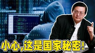 生活中的国家秘密,老梁在线科普泄露国家秘密罪【老梁有看法】