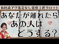 見た時がタイミング🔔あなたが離れたらどうなる❓ツインレイ/ソウルメイト/運命の相手/複雑恋愛/曖昧な関係/復縁/片思い/音信不通/ブロック/未既読スルー/好き避け/恋愛/結婚/占い/リーディング/霊視