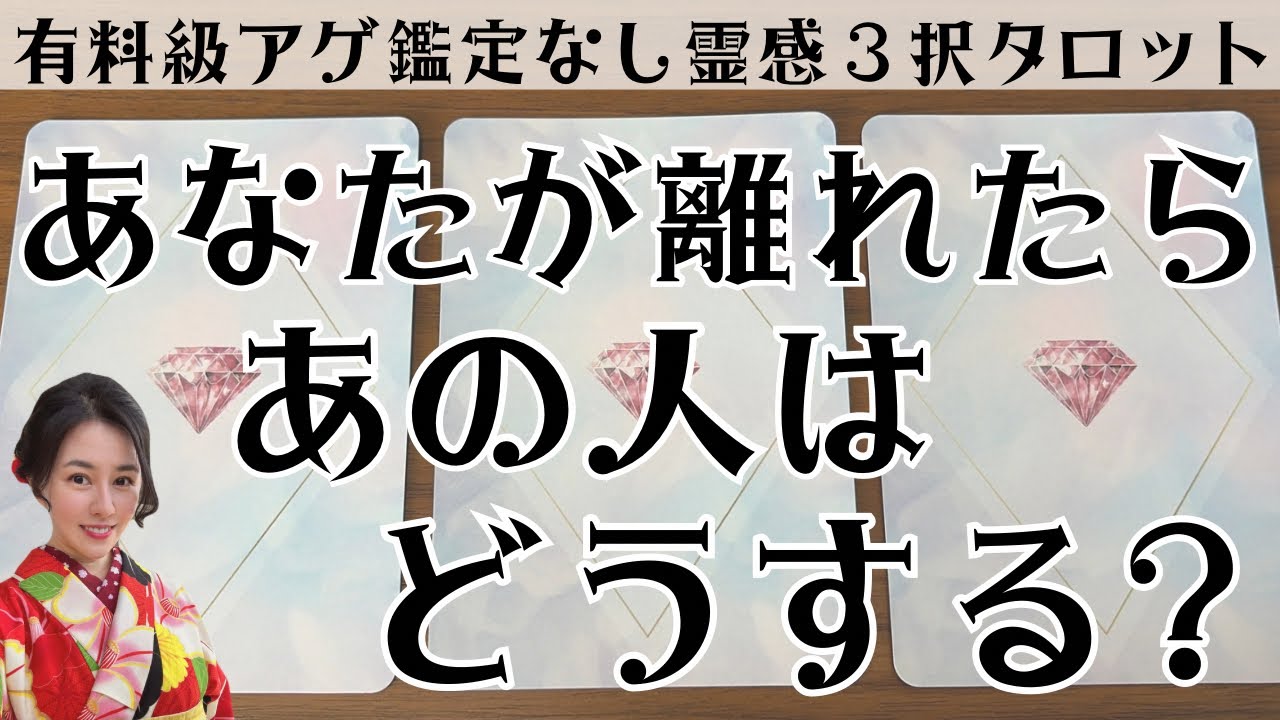 見た時がタイミング🔔あなたが離れたらどうなる❓ツインレイ/ソウルメイト/運命の相手/複雑恋愛/曖昧な関係/復縁/片思い/音信不通/ブロック/未既読スルー/好き避け/恋愛/結婚/占い/リーディング/霊視