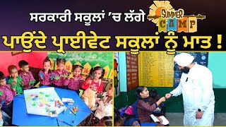 Punjab ਦੇ Govt School ’ਚ ਲੱਗੇ Summer Camp ਪਾਉਂਦੇ Private School ਨੂੰ ਮਾਤ !| AAP Punjab | Harjot Bains