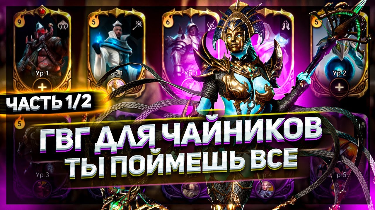 Гвг гайд для новичков ! Watcher of Realms