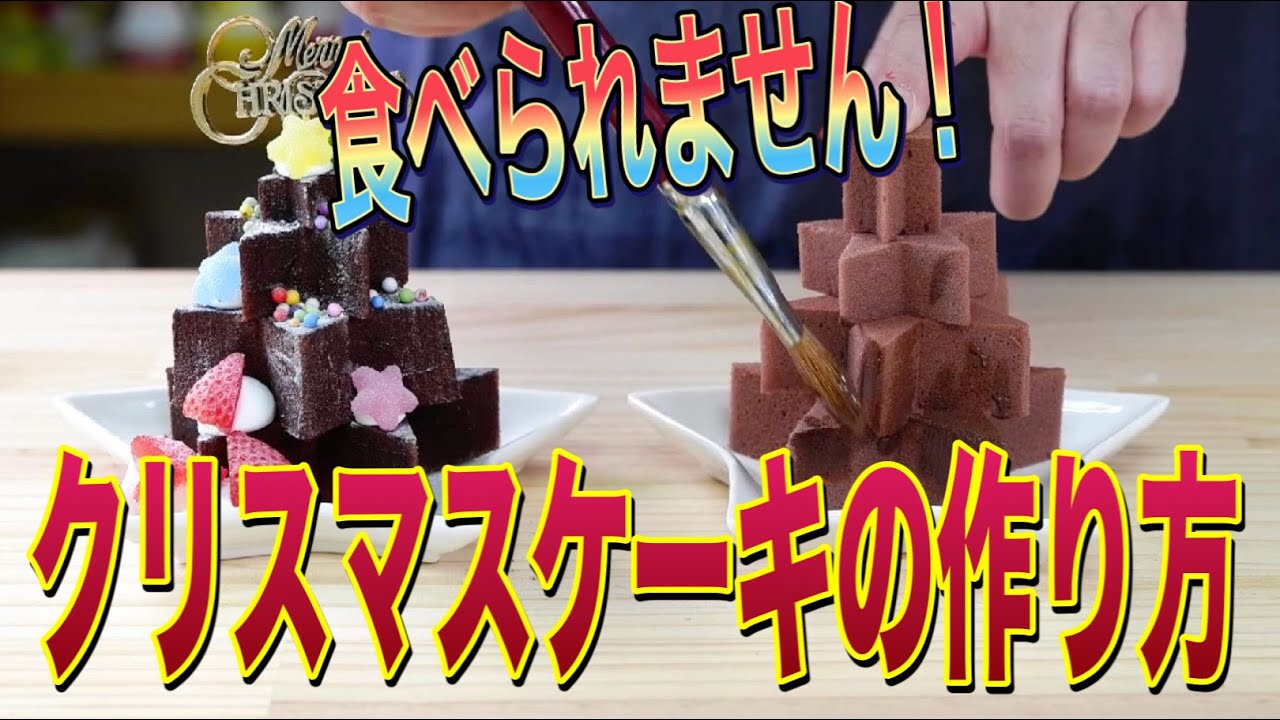 食品サンプル Fakefood 食べられないクリスマスケーキの作り方 ハンドメイド Youtube