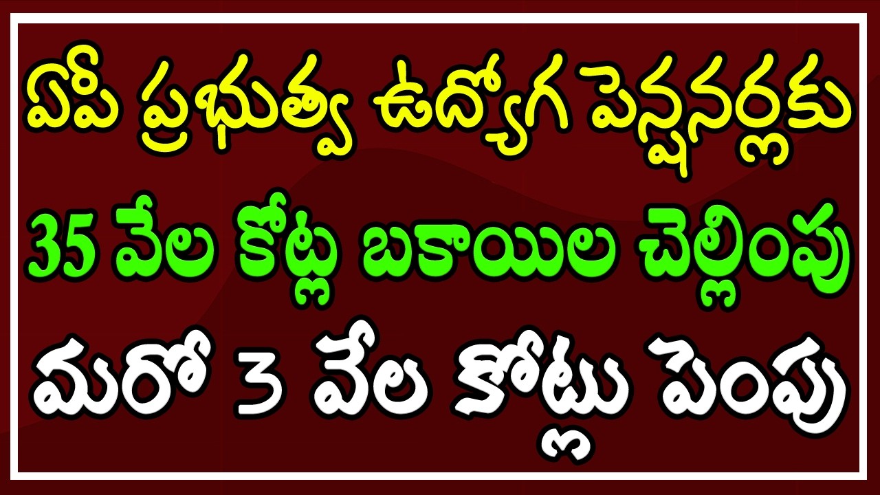 ఏపీ ప్రభుత్వ ఉద్యోగ, పెన్షనర్లకు.. 35 వేల కోట్ల బకాయిల చెల్లింపు.. మరో 3 వేల కోట్లు పెంపు..!