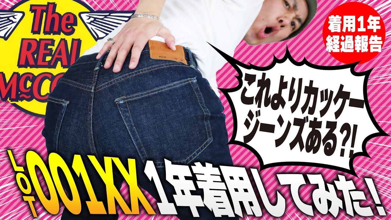 男も惚れる武骨ジーンズの超定番！リアルマッコイズ「Lot.001XX」着用1年