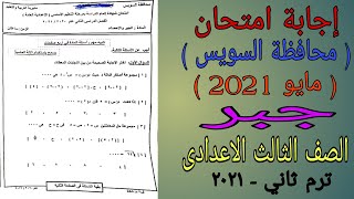 إجابة امتحان الجبر والاحصاء محافظة السويس - الصف الثالث الاعدادى ترم ثاني مايو 2021 ⚡