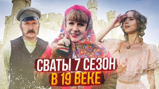 Сваты Последний 7 Сезон! Почему Сваты В 7 Сезоне Окажутся В 19 Веке?