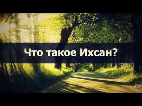 Что такое Ихсан? || Абу Яхья Крымский