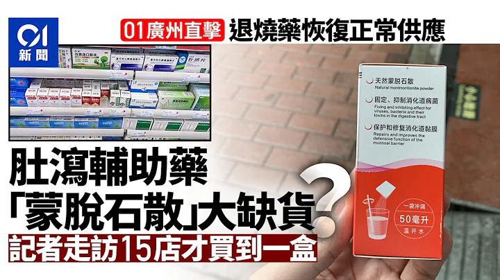 01广州直击｜药房退烧药供应正常　XBB肚泻论致蒙脱石散一盒难求? - 天天要闻