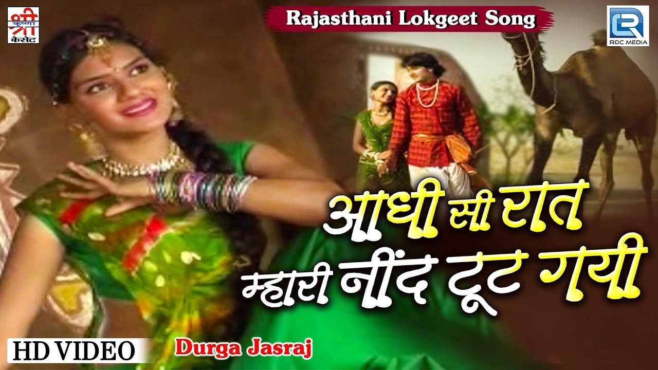 आधी सी रात म्हारी नींद टूट | Durga Jasraj Hit Song | Thokar Laag Javeli | Rajasthani Popular Lokgeet