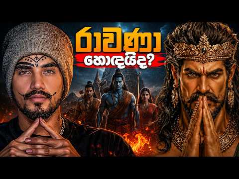 රාවණා ඇත්තටම දුෂ්ටයෙක්ද? වල්මිකී සැඟවූ රහස | Was Ravana Truly Evil?