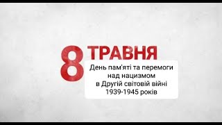 День пам'яті та перемоги в Другій світовій війні 1939-1945 років