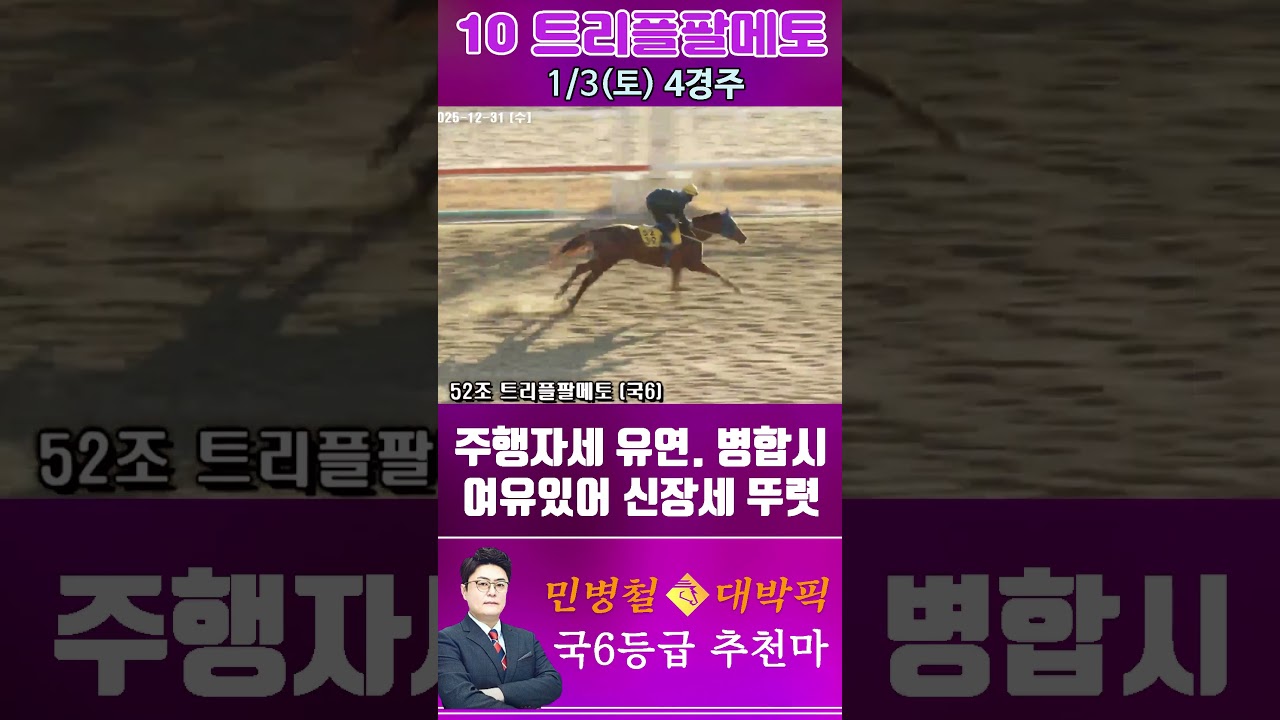 [서울 경마] 민병철 대박픽 2026년 1월 3일 토요 4R 추천마2 #한국마사회 #horse #경마 #automobile #하이라이트 #뉴스
