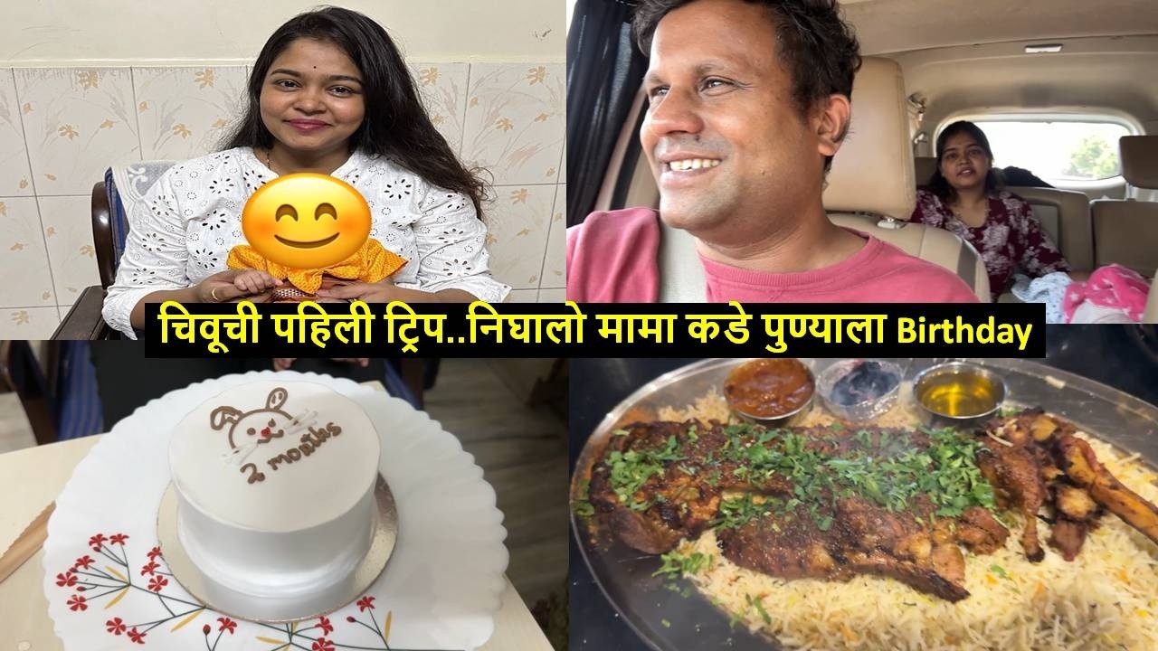 चिवूची पहिली ट्रिप..निघालो मामा कडे पुण्याला Birthday Vlog