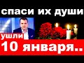 10 минут назад / спаси их души.. / ушли 10 января /новости шоу бизнеса