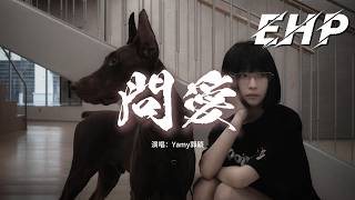 Yamy郭穎 - 問愛『聽講神仙法力無邊 都難過情關，我哋偏唔信要變個人形cos周圍玩。』【動態歌詞MV】【粵語歌】
