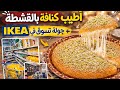جولة ايكيا في رمضان أطيب كنافة بالقشطة بطريقة ما تتخيلوها جولة ايكيا في رمضان أطيب كنافة بالقشطة بطريقة ما تتخيلوها