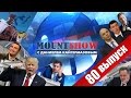 Мишаня в кустах наблюдал за инаугурацией Трампа. MOUNT SHOW #80