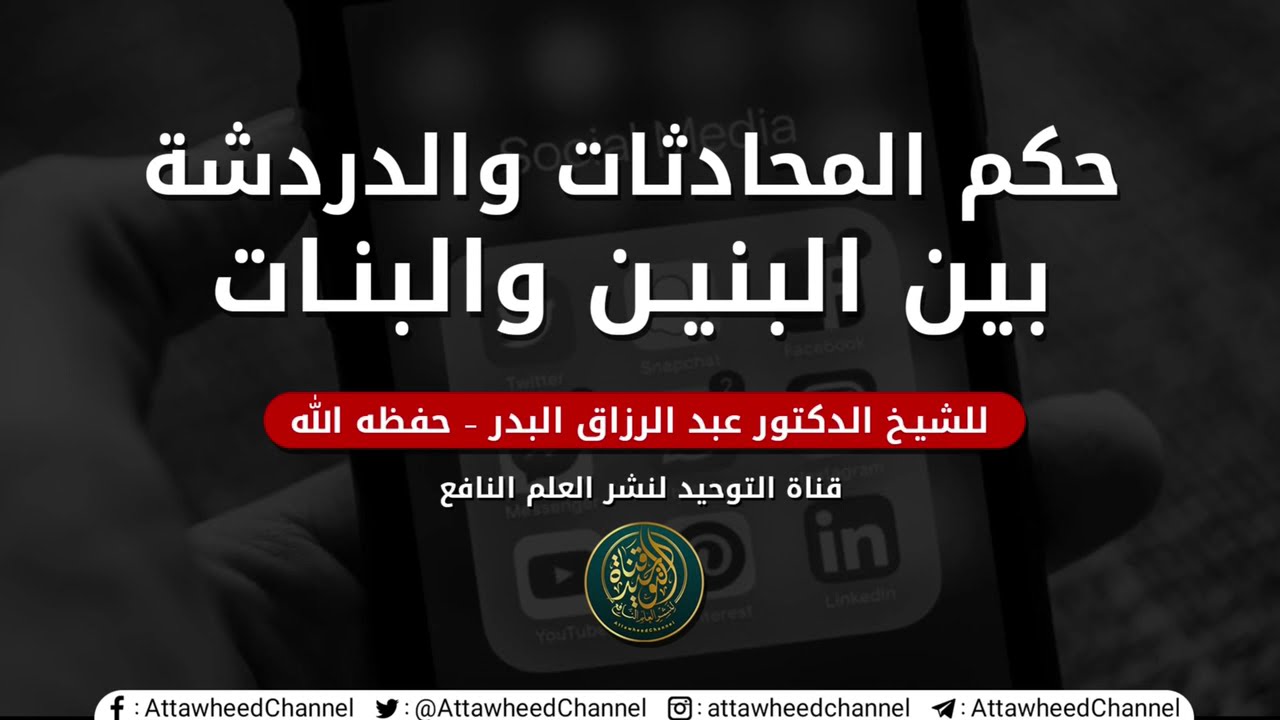حكم المحادثات و الدردشة بين البنين و البنات ..!! // الشيخ عبد الرزاق البدر حفظه الله