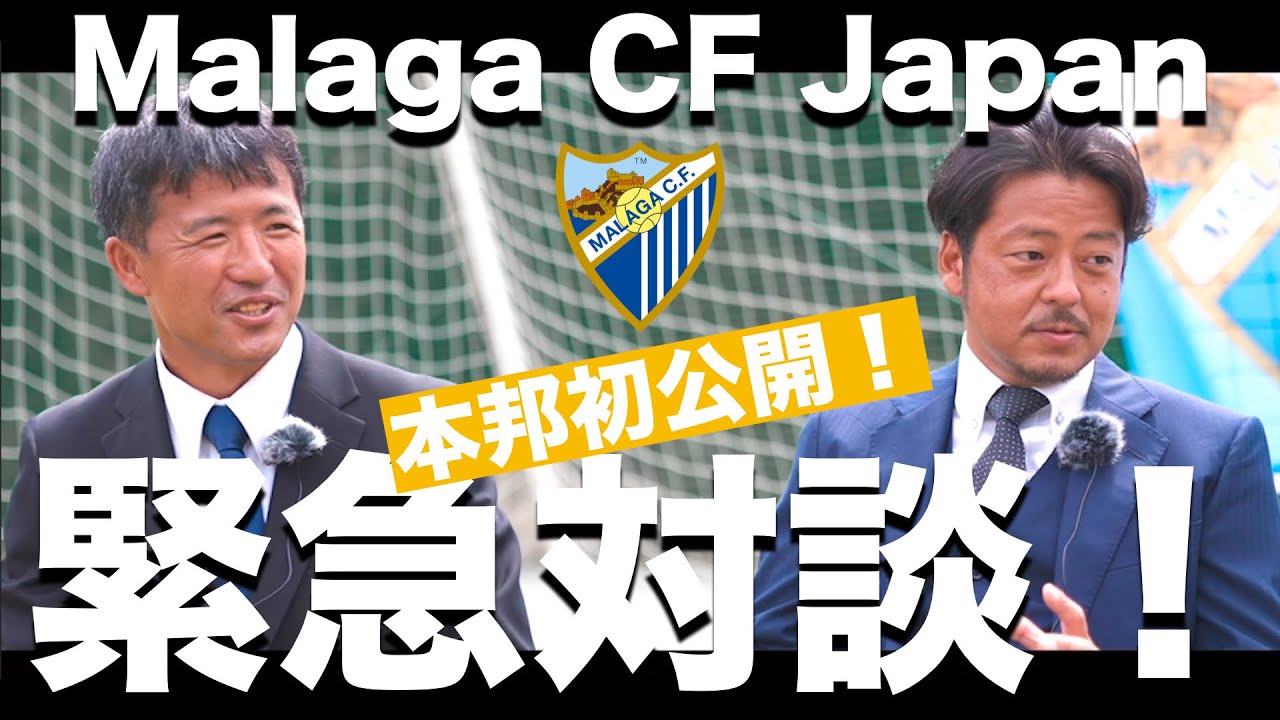 緊急インタビュー Malaga Cf Japanはどんなサッカーチーム そしてその理念と今後の展望は マラガ Cfジャパンの代表と名コーチが全てを暴露 Youtube