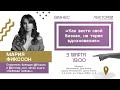 Как вести свой бизнес, не теряя вдохновения. ДИзайнер Мария Фикссон