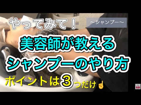 【シャンプーやり方】美容師が教える、髪を傷ませない家でのシャンプー方法!!!