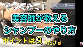 【シャンプーやり方】美容師が教える、髪を傷ませない家でのシャンプー方法！！！