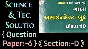 STD-10,2021 GALA ASSIGNMENT QUESTION PAPER/SCIENCE/QUESTION PAPER 6/ SECTION D FULLY SOLVED