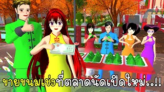 ขายขนมเข่งที่ตลาดนัดเปิดใหม่ SAKURA School Simulator