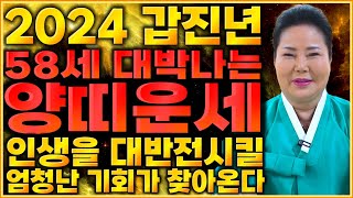 2024년 1967년생 58세 양띠운세말년을 책임질 10년 대운이 들어온다!! 67년생 양띠의 2024년 신…