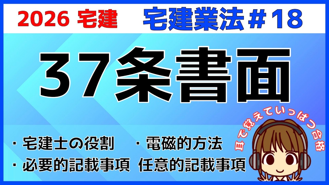 宅建 2026 宅建業法 #18【37条書面】35条書面、媒介契約書との比較もしながら解説します。任意的記載事項も試験に出るので要チェック！電磁的方法が使えるもの、使えないものも説明します。