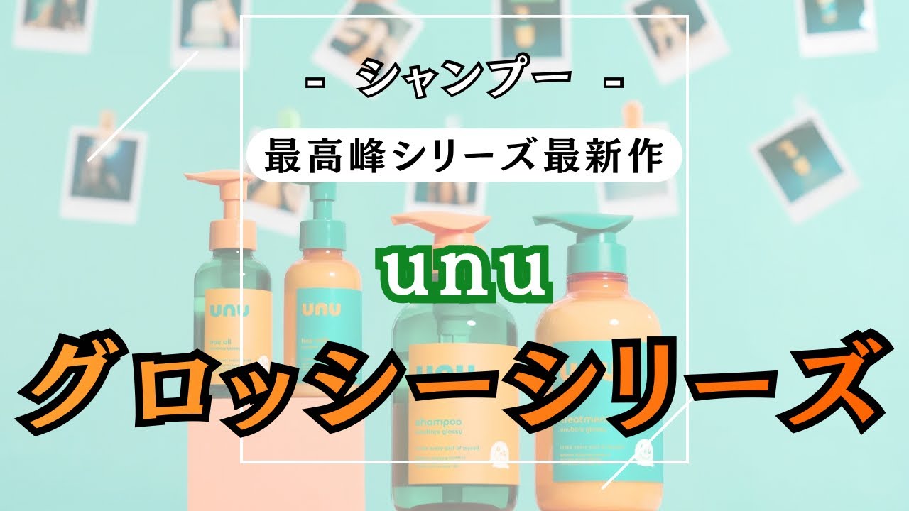期待値MAXヘアケア【 unu 最新作 グロッシーシリーズ 】