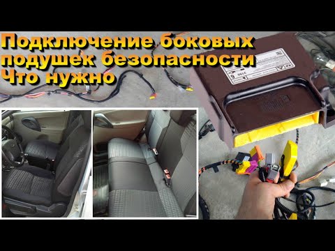 Подключение боковых подушек безопасности на Калине. Что необходимо Жгут проводов от Приоры суперлюкс