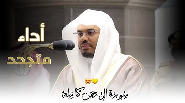 " سورة الرحمن " د. ياسر الدوسري يتغنى بنبراته الجديده ويبدع بالبيات الحزين الآسر