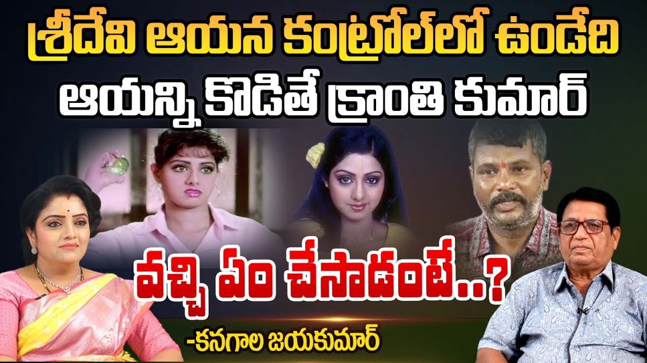 శ్రీదేవి ఆయన కంట్రోల్ లో ఉండేది | Jayakumar Reveals About Director Kranthi Kumar | First Telugu