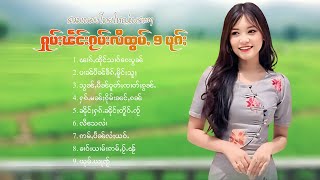 เพลงไทยใหญ่เพราะๆ | ႁူမ်ႈၽဵင်းၵႂၢမ်းလီထွမ်ႇ 9 ပုၵ်ႈ